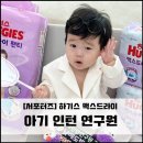 담우정 | [서포터즈] 하기스 맥스드라이 아기 인턴 연구원 취뽀성공