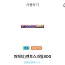 Gs25 멘토스과일800 오늘까지 이미지