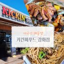 강화도 여행 | 미국식 해물찜 애견동반 &#34;키킨씨푸드 강화점&#34; 해산물 맛집