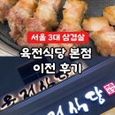 주식회사 육전식당 | 서울 3대 삼겹살 육전식당 본점 이전 후기｜통삼겹살 맛집은 역시 여기
