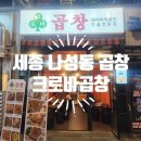 세종 나성동곱창 크로바곱창 양념야채곱창볶음 포장마차 분위기
