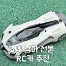 마스타자동차 | 5세 남아 선물 어린이 RC카 추천 토이마스터 무선조종자동차 후기