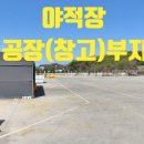 경남양봉산업 | 함안 야적장 매매, 경남 칠서면 약 4,500평 콘크리트 포장 토지 매물 현장 답사기.