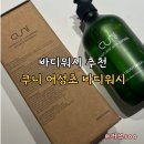 수상한영혼들 | 바디워시추천 성분도 사용감도 순한 쿠니 어성초 바디워시 사용후기 할인받는 법 등