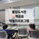 불암도서관 | 불암도서관 책꼼꼼 책놀이프로그램 / 불암도서관 어린이열람실 / 불암도서관 독서 프로그램 _ 서울 노원구