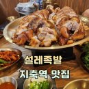 지축 족발 맛집, 당일 삶아 따끈하고 세트 구성이 좋은 설레족발 방문 후기
