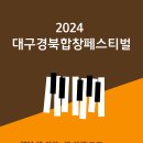 2024 대구경북합창페스티벌-2024-10-15~16 19:30 대구콘서트하우스 이미지