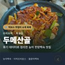 두메산골한방더덕 | 먹보스 쭈엽이 소개 화제 오리요리 · 둑실길두메산골후기 데이터로 정리한 능이 한방백숙 맛집