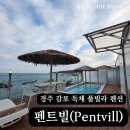 바닷가엄마집 | 부모님이 극찬했던 경주 감포 펜션 바닷가 바로 앞! 펜트빌 숙소 힐링 후기