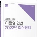 2023년 대비 이은영 헌법 2022년 최신판례, 이은영, 에이씨엘커뮤니케이션 이미지