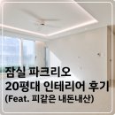 SB전기조명 | 잠실 파크리오 20평대 인테리어 후기(Feat. 피같은 내돈내산)