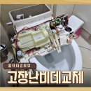 고장난비데교체 방법 (철거부터 설치까지 한 번에)