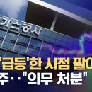 가스공사 임원들 차익 실현? "이사 임명돼 매각 의무" 이미지