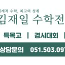 김재일프리미엄수학학원