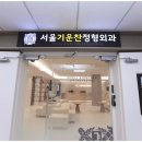 서울기운찬정형외과의원 | 근본적인 문제 해결과 특화 클리닉까지 완벽했던 서현정형외과, 서울기운찬정형외과의원