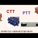 [수배전반] PTT+CTT 완벽 정리 이미지