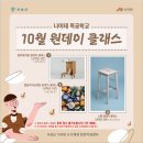월봉 | [곡성군] 석곡면 나이테 목공학교 10월 원데이 클래스 수강생 모집안내