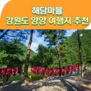 진동계곡마을영농조합법인 | 해담마을휴양지 강원도 양양 추천 여행지