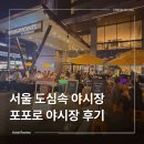 포포인츠 바이 쉐라톤 서울 구로(Four Points by Sheraton Seoul Guro) | 서울 도심 속 야시장 포포인츠구로 포포로 야시장