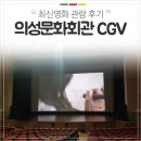 의성문화회관 | 의성 영화관 :: 의성문화회관 &#39;의성CGV&#39;에서 최신 영화 관람 후기 - 문화가 있는 날