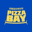 피자베이