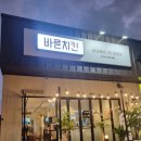 바른치킨삼천포점