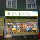 또봉이통닭(삼동점) 이미지