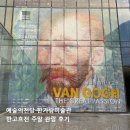 예술의전당 한가람미술관 반고흐전 주말 웨이팅 솔직 후기 아트샵 주차 정보