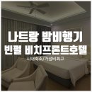 나트랑 시내 숙소추천: 빈펄 비치프론트 호텔 스튜디오 더블룸 후기 (진에어 밤비행기, 오션뷰 숙소)