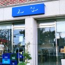 홍제동언덕길그집
