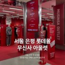 반스롯데아울렛 | 서울 은평ㅣ롯데몰 무신사 아울렛 & 유즈드 방문 후기