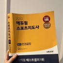 드림체육사 | 생활체육지도사2급 필기 실기 시험 벼락치기 무조건 합격 방법 후기