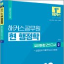 2024 해커스공무원 현 행정학 실전동형모의고사 2,서현,해커스공무원 이미지