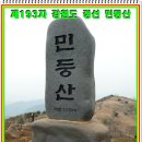 제193차 정기산행 강원도 정선 민둥산 예약자명단 이미지