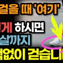 건강백세로 가는 공짜 티켓! (걸을 때 이것 하나는 꼭 지키세요!) / 15만 명 고령자 재활 치료의 명의가 알려주는 잘 걷는 비법! 이미지