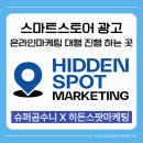 히든스팟마케팅