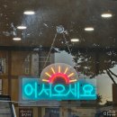 동부시장방향 | [영천 맛집] 시청 근처 &#39;동부낙곱새와 곱창전골&#39; 새로 생겼어요