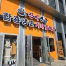 용인 기흥 CGV 맛집 신비면옥 기흥ICT밸리점 내돈내산 후기