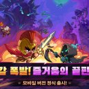 게임M소프트 | 2월 모바일 게임 출시작 총정리, 명절때 시간녹이는 게임