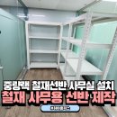 사무용선반이 필요하다면 안전한 철재 중량랙 선반 이용