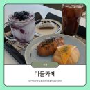 경산 압량 빙수 맛집 맛있는 디저트를 만날 수 있는 마들카페 후기