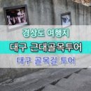 골목투어 이미지