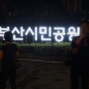 양정 어린이공원 이미지