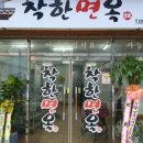 착한면옥 이미지