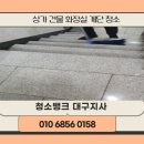 (주)에스원 달성지사 | 대구 달성군 계단청소 업체 빌라 상가 건물 화장실청소