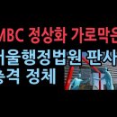 MBC 정상화 가로막은 서울행정법원 판사의 충격 정체 성창경TV 이미지