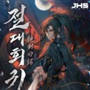 회주가 | [무협] 절대회귀(장영훈) 151~175화(미) - 별5/5