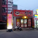 중식당진가