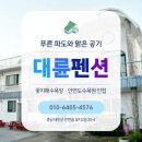 대륜펜션
