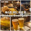 Co.Co | 브리즈번 웨스트엔드 펍 추천｜맥주 맛집, Brisbane Brewing Co 후기